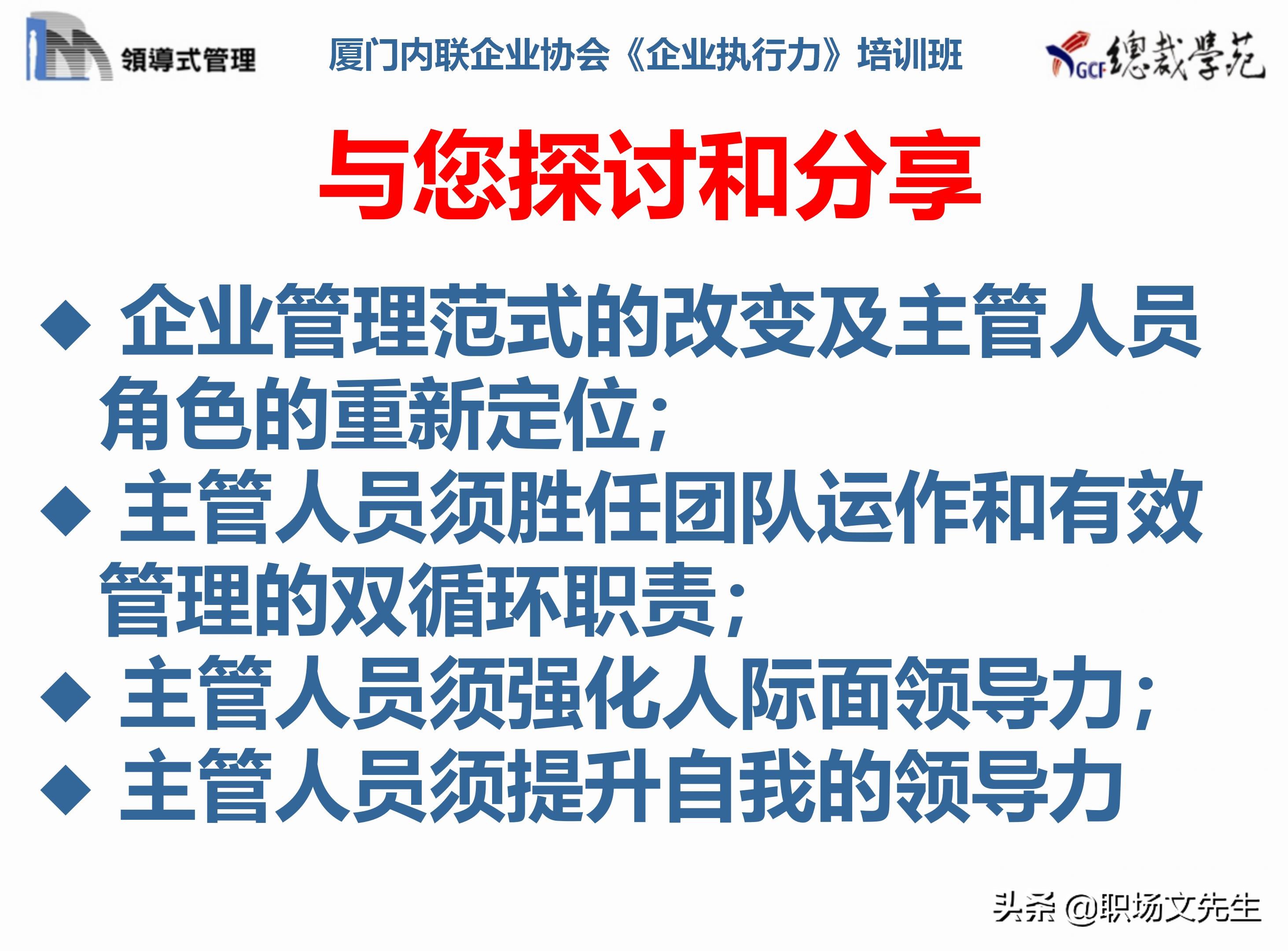 总裁班培训课件：80页实施领导式的管理，提升主管人员的执行力