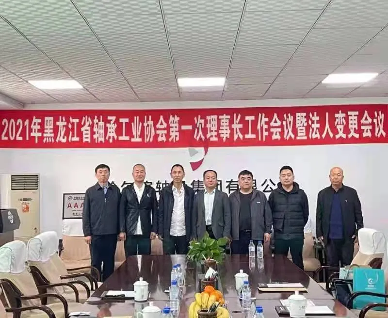 热烈祝贺!2021年黑龙江省轴承工业协会第一次理事长工作会议召开