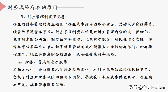 中小企业会计须知的财务风险，附财务风险控制措施，老板看了都赞