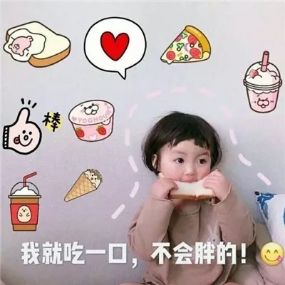 表情包：肚子还小还能吃