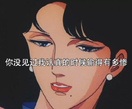 渣女表情包｜我不虚情假意，怎配你朝三暮四