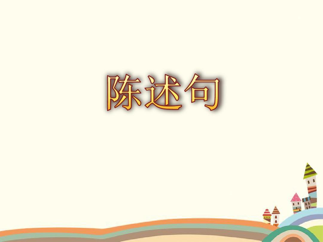 掌握小学语文基本句型：如何正确运用陈述句