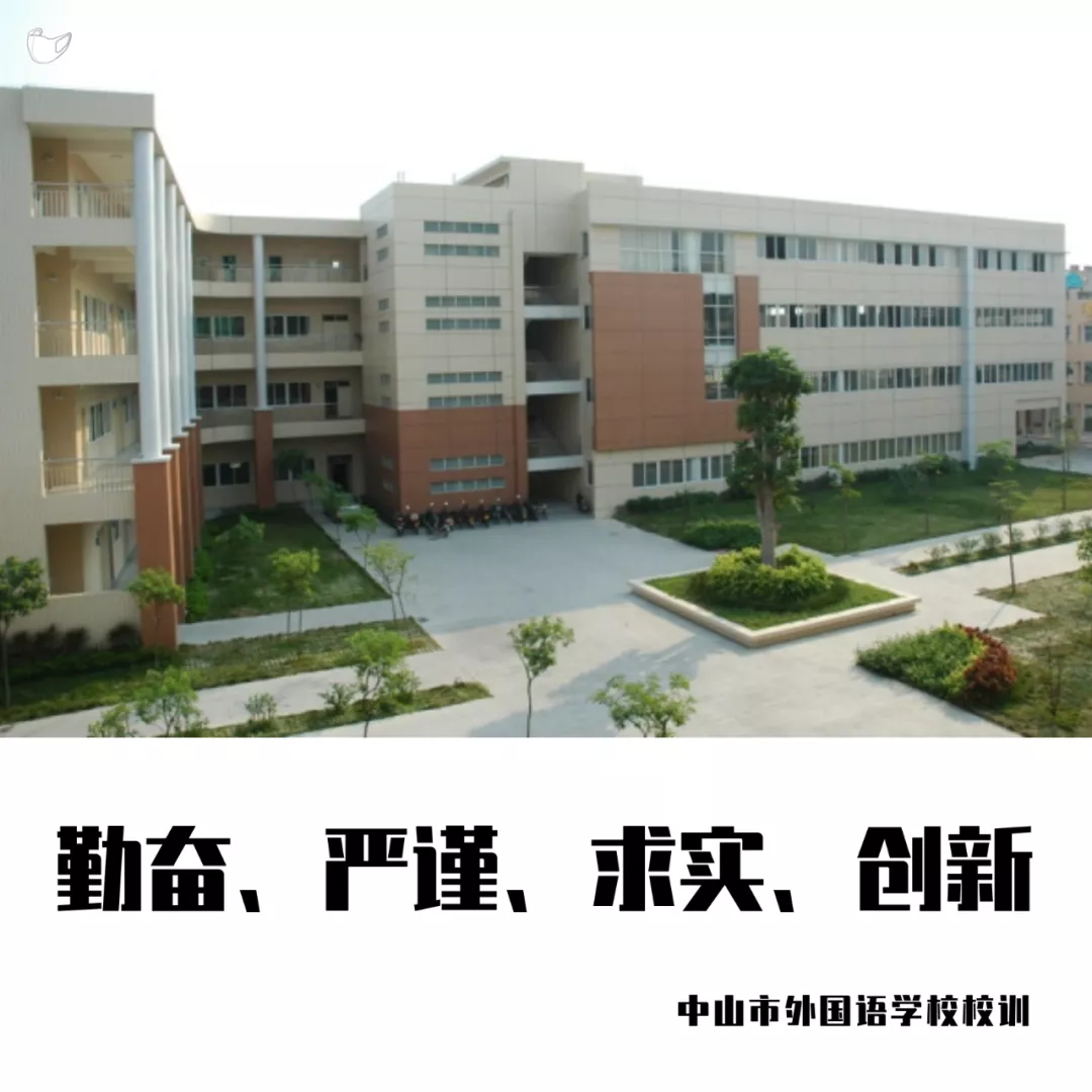 中山市外国语学校（原小榄中学）