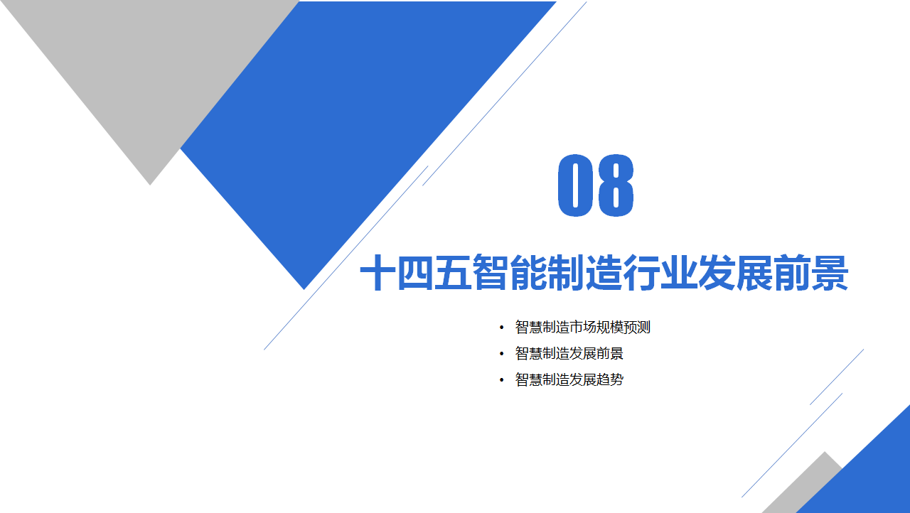 2021“十四五”中国智能制造行业市场前景及投资研究报告