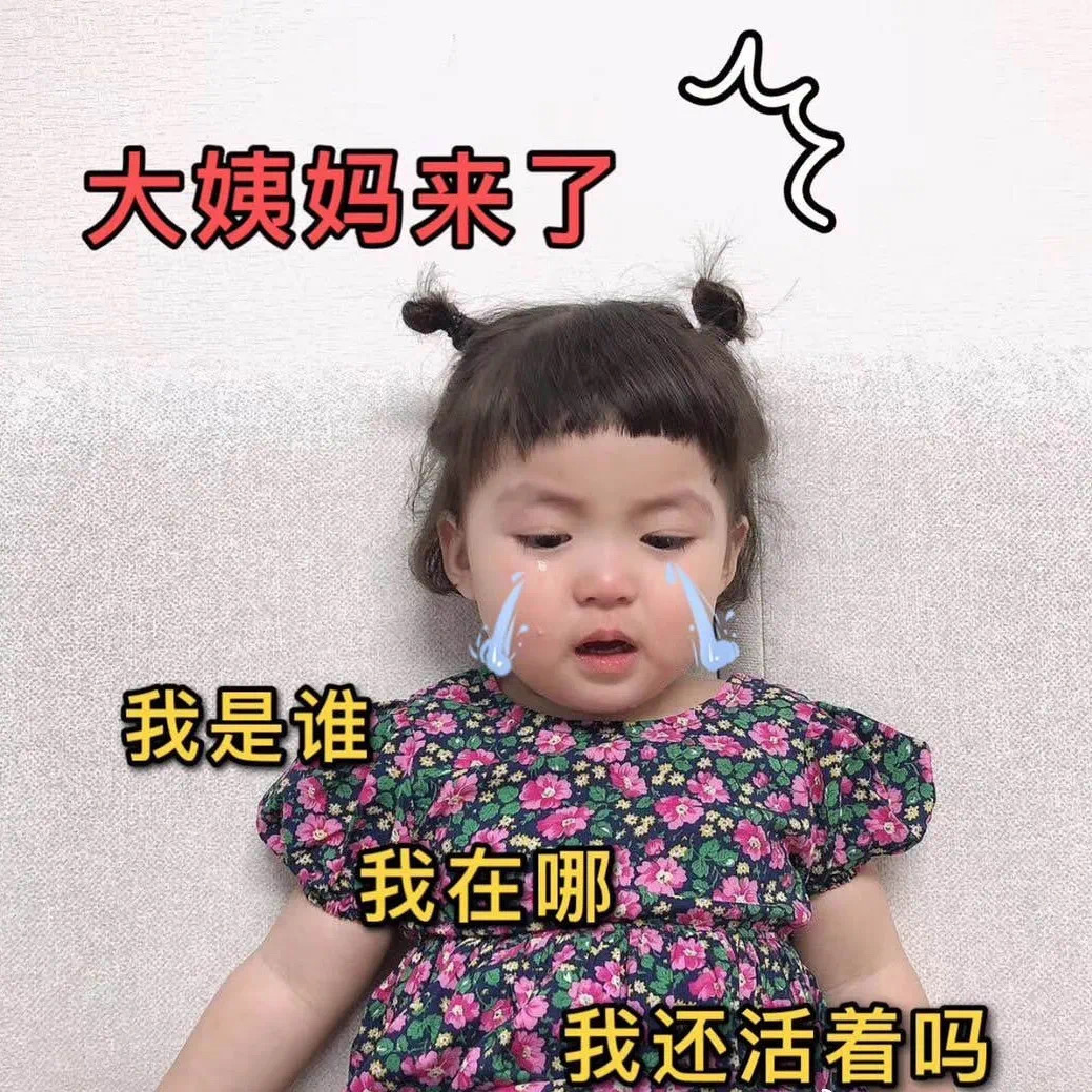 罗熙表情包:当大姨妈来时，真的让我怀疑人生，我在哪我还活着吗