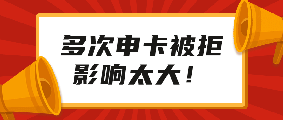 多次申请信用卡失败被拒的后果，比你想象中严重