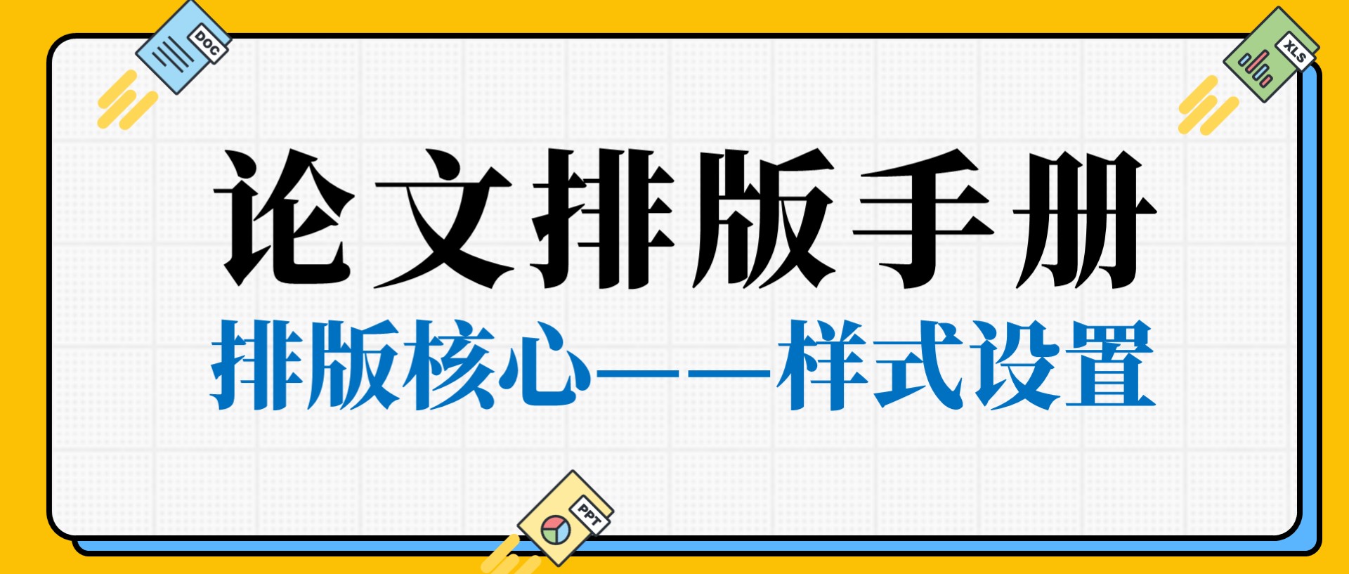 论文排版手册02丨准备工作要做好——样式设置