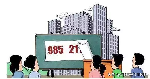 “211”大学与“985”大学区别是什么？看完就知道高考的残忍