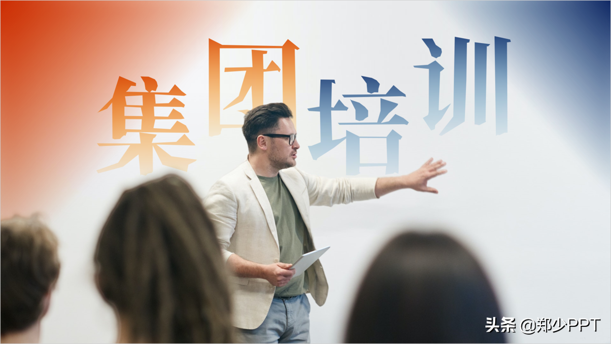 ppt培训（帮粉丝修改了一份集团培训PPT）