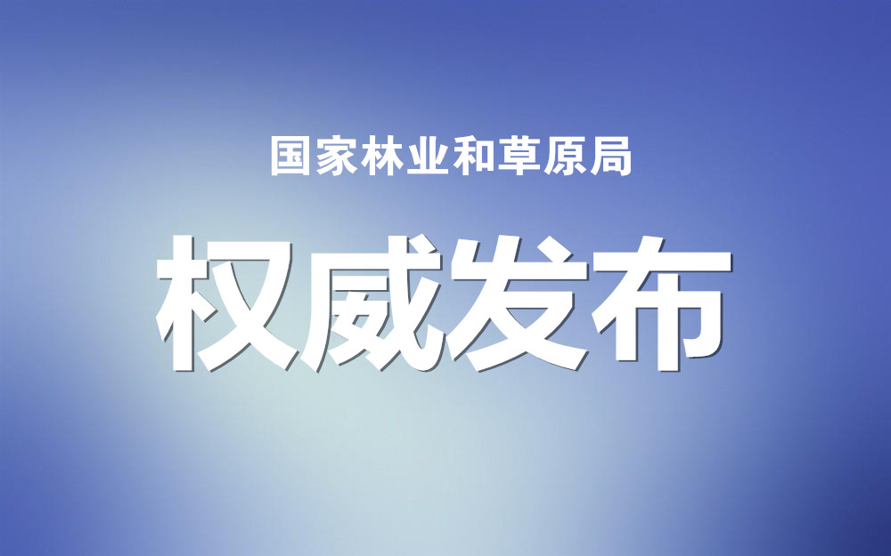 国家林草局：关于规范林木采挖移植管理的通知