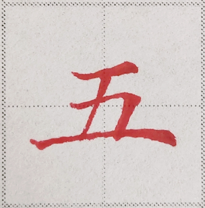 要想学好楷书，这些常识和规律你要知道