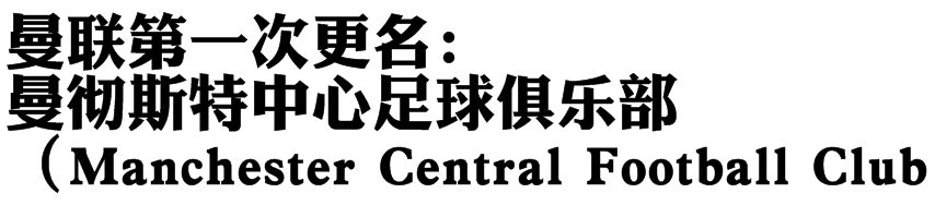 曼联历史(详谈红魔曼联的诞生及其初期发展历程：遭遇过解散，承受过降级)