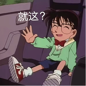最近有点火的“就这”表情包！