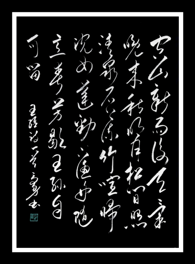 欣赏王维描写秋景的诗《山居秋暝》