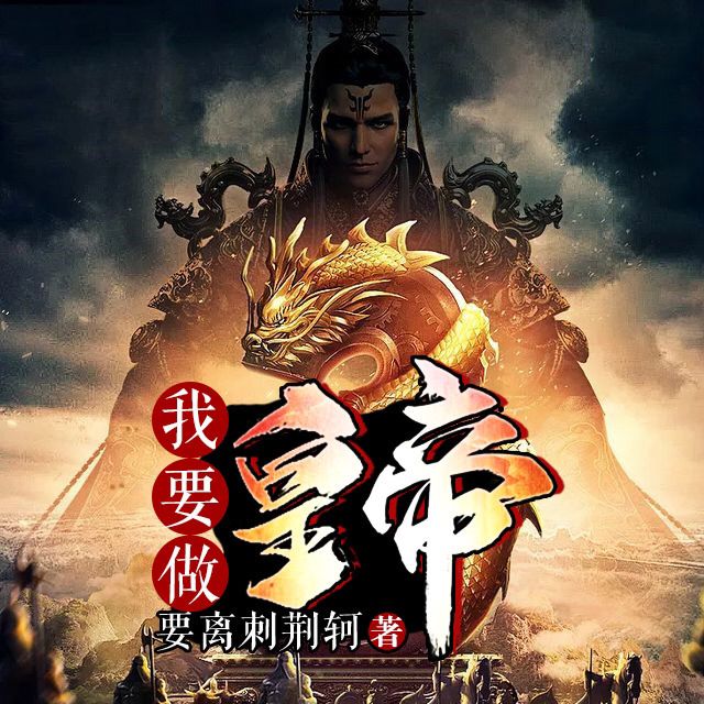 五本九五至尊的皇帝流完本小说，领略千古帝王生活，完本党解书荒