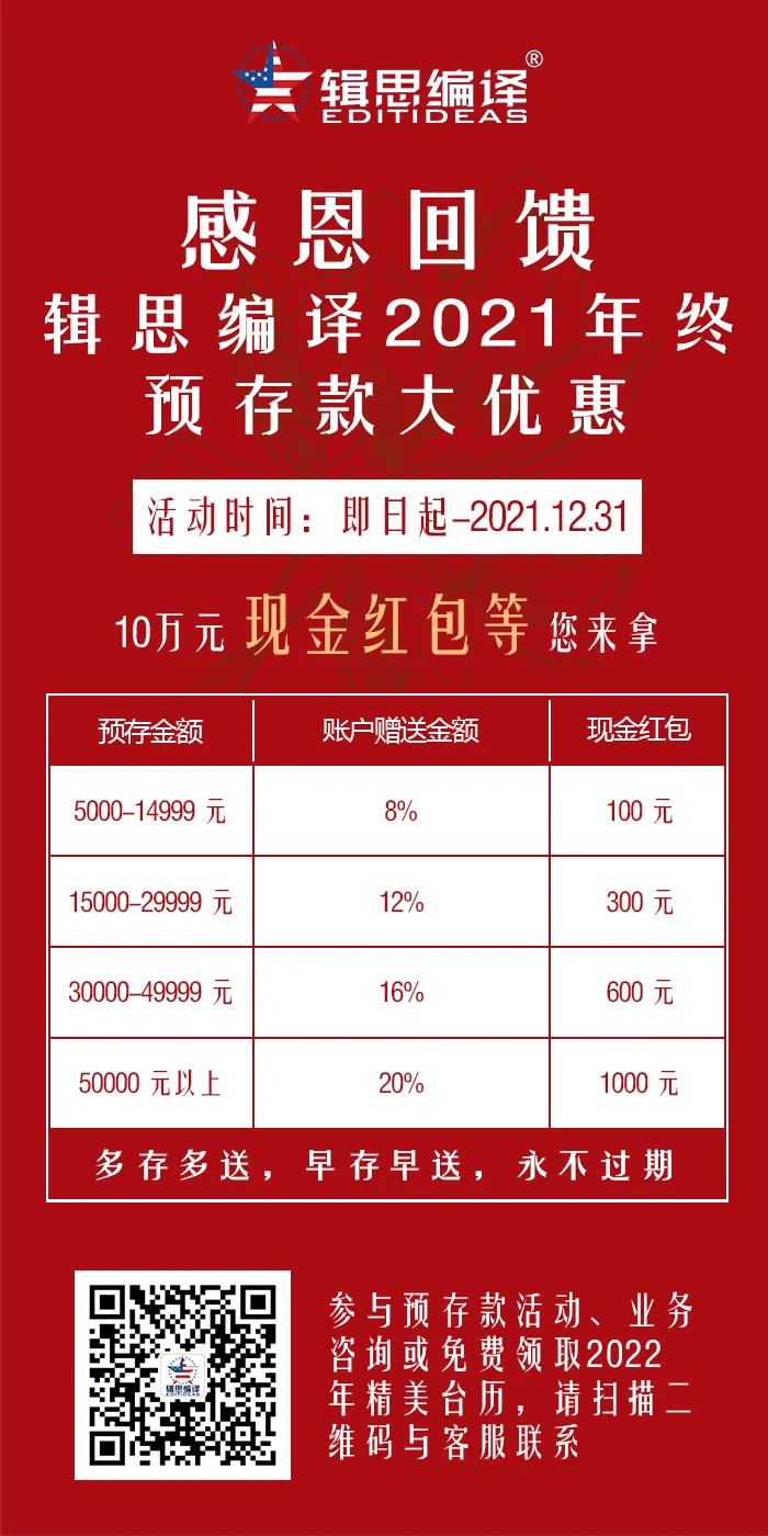 10万现金红包派送！感恩回馈辑思编译年终预存款大优惠