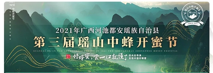 杨荣会长亲临广西都安瑶山中蜂开蜜节并发表重要讲话