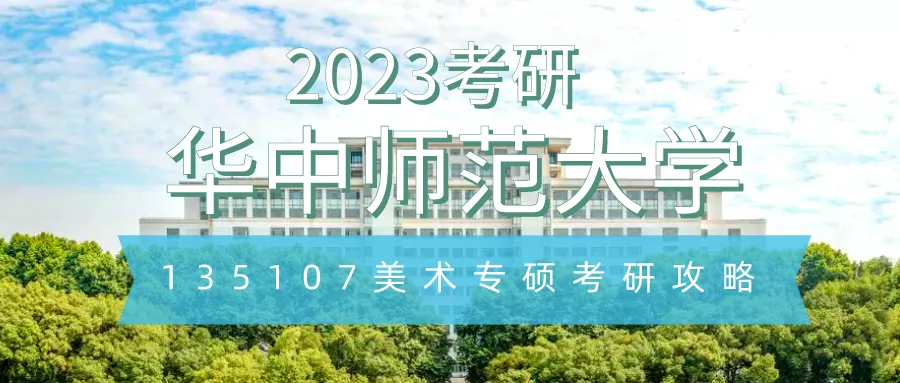 2023考研院校解析｜华中师范大学135107美术专硕考研攻略