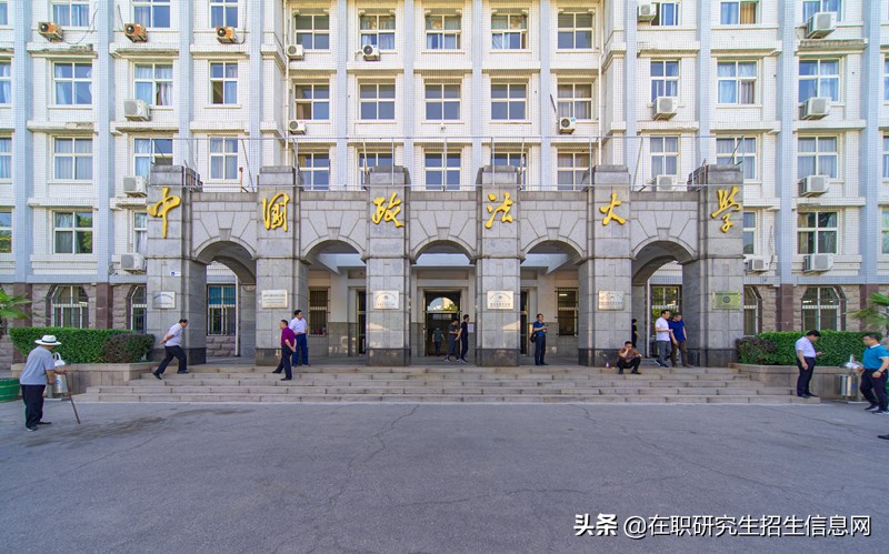中国政法大学考研难度（中国政法大学在职研究生几种报考方式的难度怎么样）