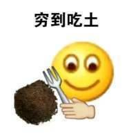 关于贫穷表情包一块钱以上的活动不要叫我