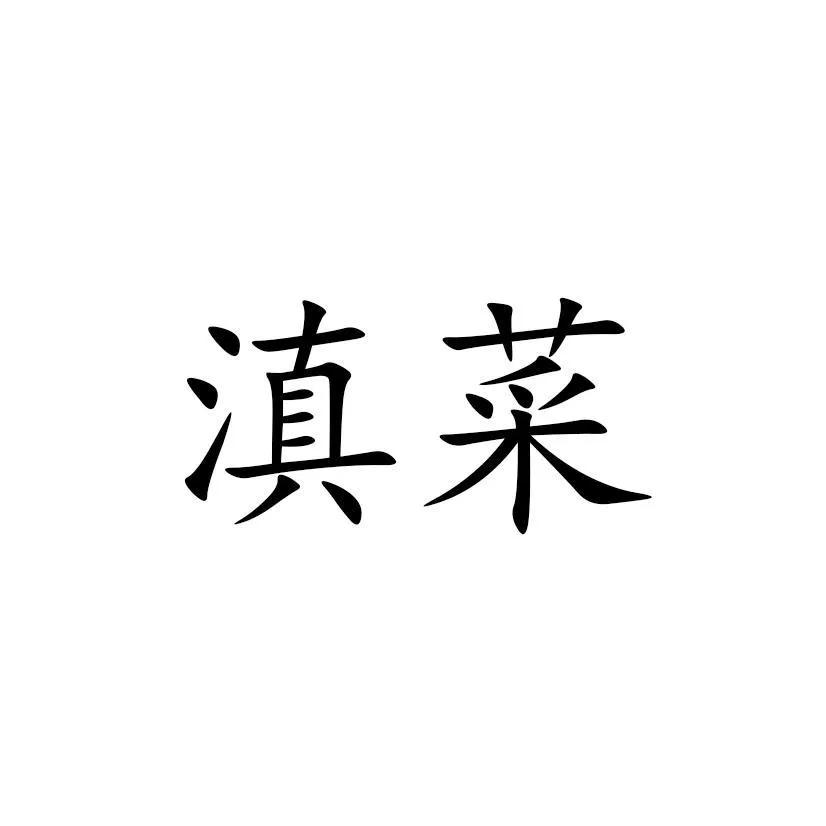 云南传统十大名菜 老滇菜经典美食推荐