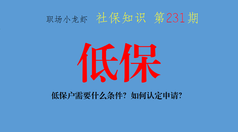 社会救助知识分享一：低保。低保户需要什么条件？如何认定申请？