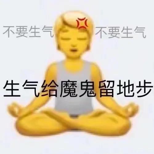 表情包：不要生气不要生气，生气给魔鬼留地步