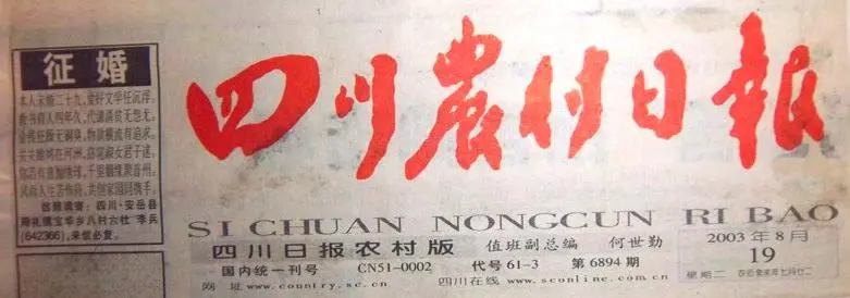 18年前，《四川农村日报》刊发雨晓荷征婚启事