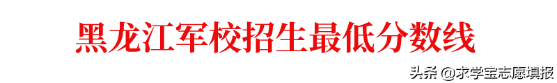 中国最好的军校排名! 附军校报考流程与最新各省录取分数线