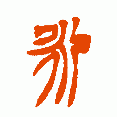 练习书法为何练习“永”字，“永字八法”的历史由来