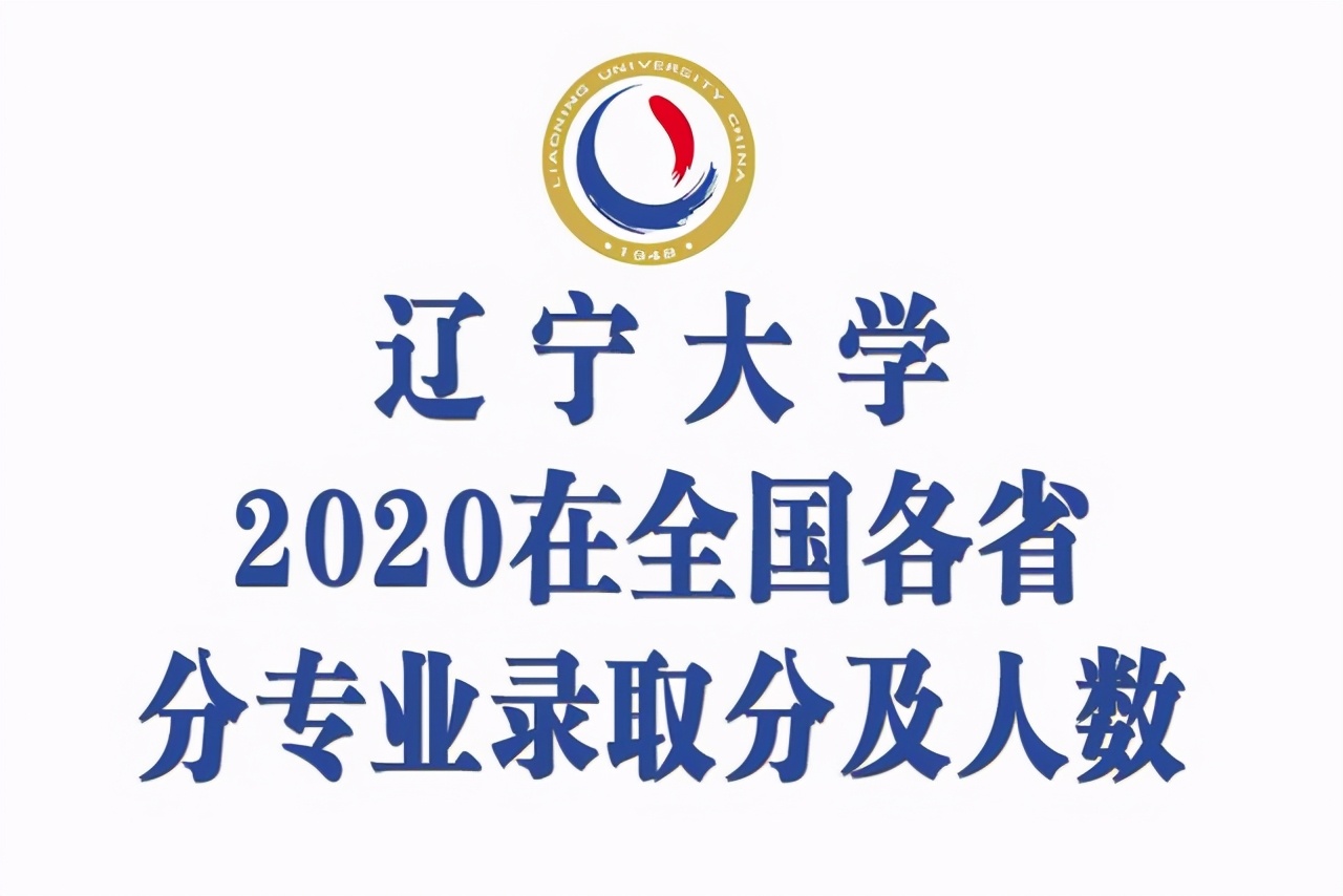 辽宁大学分数线（辽宁大学2020年在31省市各专业录取分数及人数汇总）