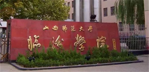 山西师范大学搬到了省会太原，临汾即将迎来的新本科大学！