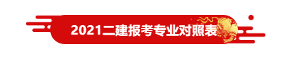 2021二建报考在即！快抢先收藏报考流程