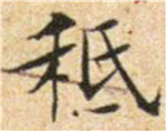 书法研究：“只”字的繁体字，你可能一直都认错了