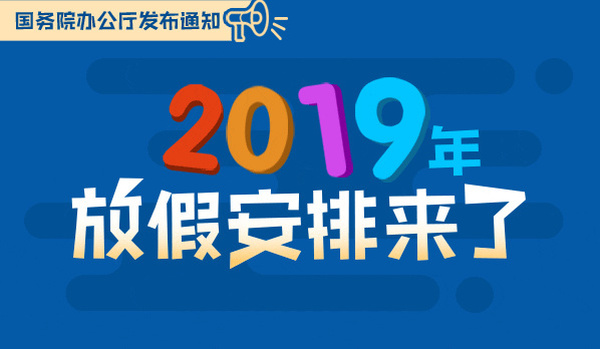 2019最全放假安排！五一只有一天假？（旅游结婚办喜事必备） 1