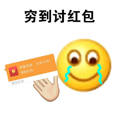 罗熙表情包：穷到讨红包