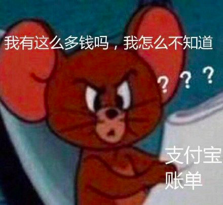 吐槽支付宝年度账单的表情包合集｜我有这么多钱吗？我怎么不知道