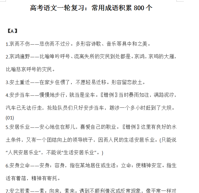 中华文化博大精深！高考语文一轮复习：800个常用成语，值得收藏