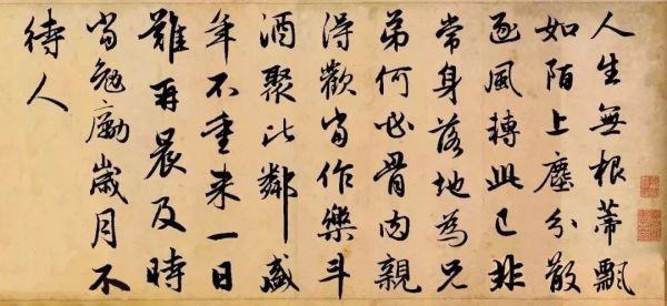 赵孟頫行书集字《杂诗·人生无根蒂》欣赏