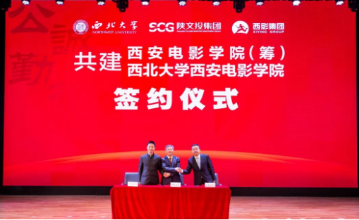 西大、西影、陕文投三强合作 西安电影学院要来了