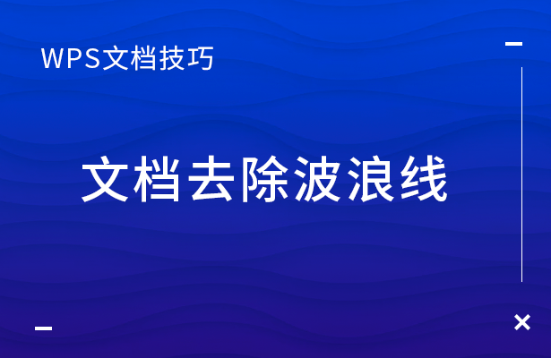 文档去除波浪线(word字下面的波浪线怎么去掉)