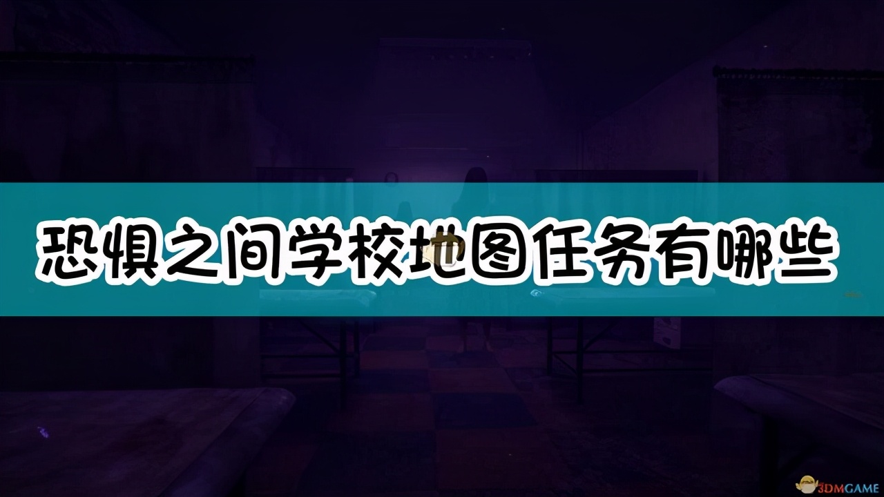 《恐惧之间》学校地图任务介绍