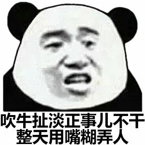 熊猫头表情包小朋友，你过分了