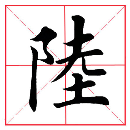 田英章毛笔楷书《偏旁部首·双耳刀》（一）