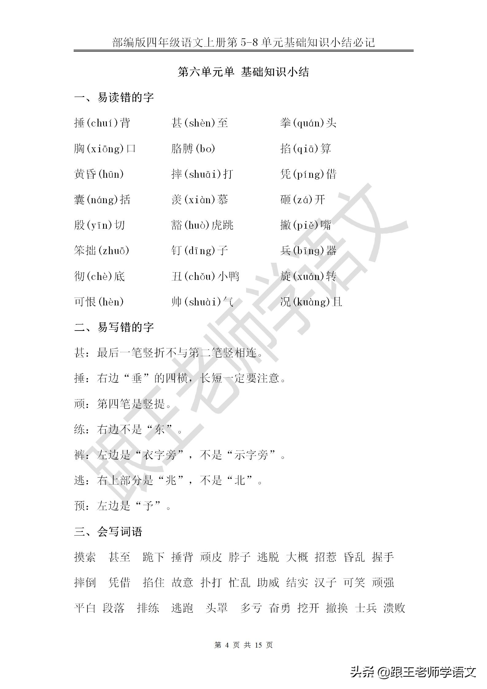 部编版四年级语文上册第5-8单元基础知识小结必记--文本免费下载