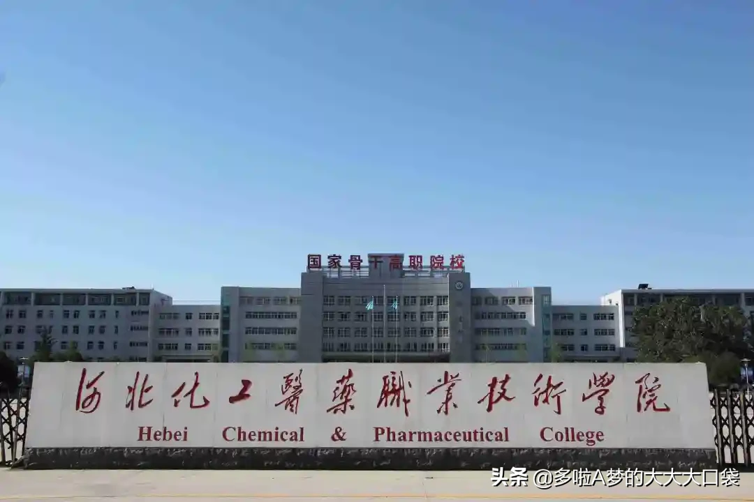 河北化工医药职业技术学院2020年单招招生简章