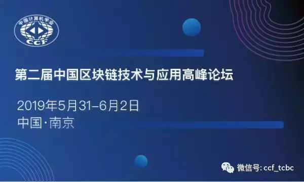 开启区块链技术新时代，2019中国区块链技术应用高峰论坛开放报名