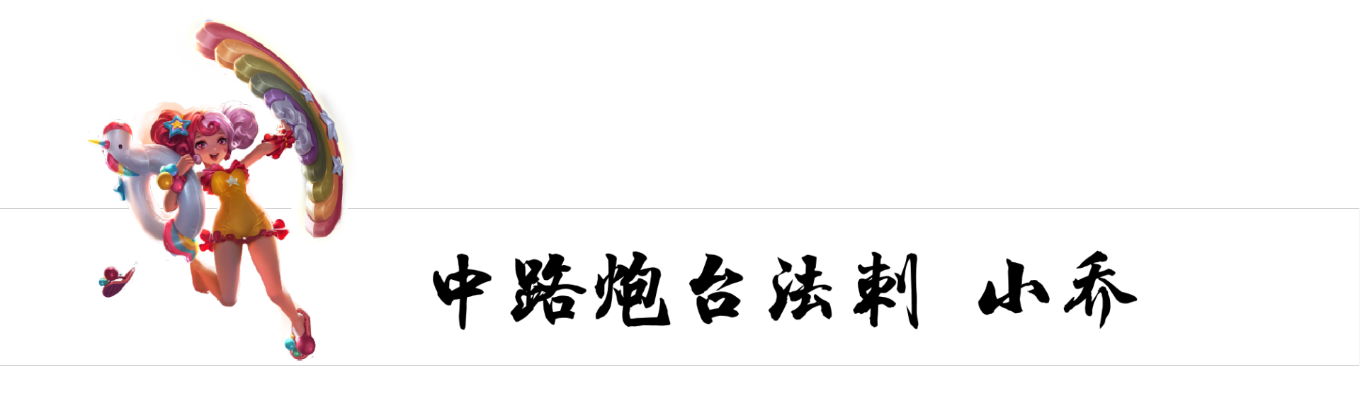 练什么英雄能一劳永逸？就选这五位，包含各个位置，一步就到位