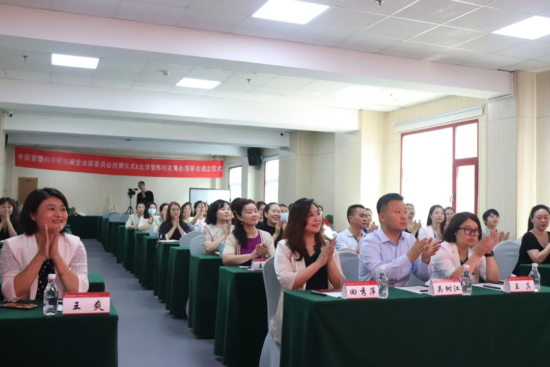中管院企业家委员会授牌仪式暨北清智库校友总会成立仪式