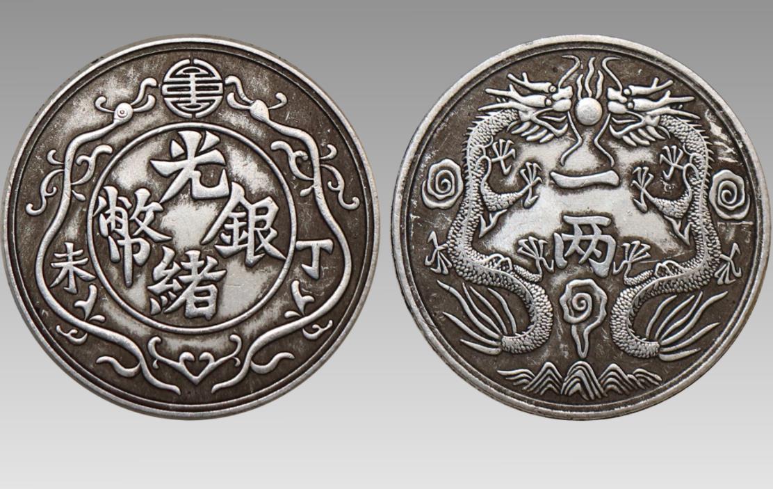 近代银元"10大珍"之首,光绪银币丁未一两双龙,真的存在吗?
